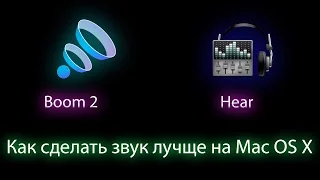 Как сделать звук лучще на Mac OS X