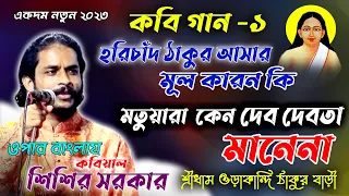 হরিচাঁদ ঠাকুর আসার মূল কারন জেনে নিন। ব্রাম্মনদের নিয়ে যা বলেন কবিয়াল শিশির সরকার kobi Sisir sarker