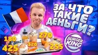 Что едят в Парижском Бургер Кинге? / Очень дорогое меню Burger King во Франции, почему?