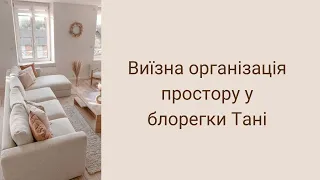 Виїзна організація простору у блогерки Тані