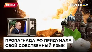 Следами Оруэлла: КРЕМЛЬ продолжает скрывать правду за «хлопками и жестами доброй воли»