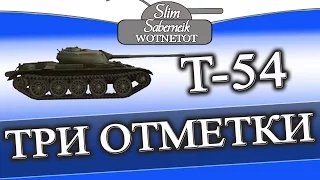 Т-54 Три Отметки от Andresa Т-54 как взять три отметки world of tanks #wot #т54 #t54wot