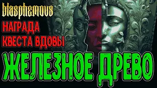 Реликвия корней и Железное древо / Мать матерей и Великое Кадило / Blasphemous - прохождение