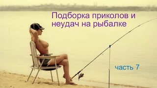 Подборка приколов и неудач на рыбалке.часть 7 / Russian Fishing Compilation #7