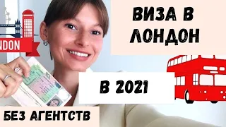 ВИЗА В Великобританию в 2021 году. Отвечает визовый агент. Самостоятельное получение визы.