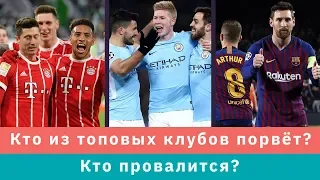 КС! Кто из топовых клубов порвёт, а кто провалится в новом сезоне?