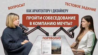 КАК Архитектору I Дизайнеру ПРОЙТИ СОБЕСЕДОВАНИЕ В КОМПАНИЮ МЕЧТЫ?