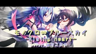 モノクロ∞ブルースカイ-Rising Heart- / のぼる↑ feat. 初音ミク (covered by 猫町こあめ)【歌ってみた】
