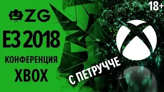 [ZG] E3 2018. Пресс-конференция Microsoft (Xbox)