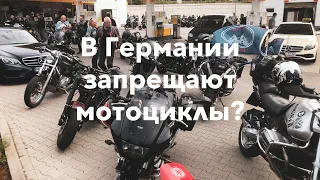 В Германии хотят запретить мотоциклы? Едем на демонстрацию