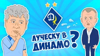 ШОК! Луческу в Динамо | НЕРЕАЛЬНЫЙ ФУТБОЛ