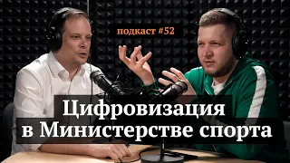 Цифровизация в Министерстве спорта | Андрей Сельский, Иван Самолов | Подкаст #52