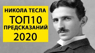 Никола Тесла. Предсказания Гения 2020