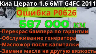 Киа с пробегом 567000км. Обслуживание генератора, замена масла, перекрас бампера по гарантии. #P0626