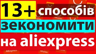 Як зекономити на покупках в aliexpress