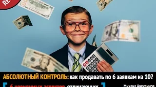 Абсолютный контроль: как продавать по 6 заявкам из 10