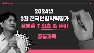 수학 정병훈T - 2024년 3월 고3 교육청 모의고사 공통과목 최초풀이 영상