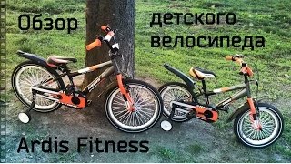 Обзор велосипеда Ardis Fitness 16" и 20" детский