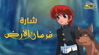 أغنية بداية فرسان الأرض - سبيستون 🎵 Spacetoon