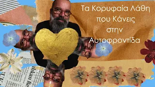 Healing :Τα 4 σημεία φροντίδας που δεν φροντίζεις