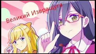 Аниме приколы под музыку +18¦ Великий Извращуга  ¦ Anime coub ¦ #3