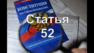Конституция РФ Статья 52 | Государство обеспечивает потерпевшим компенсацию причиненного ущерба