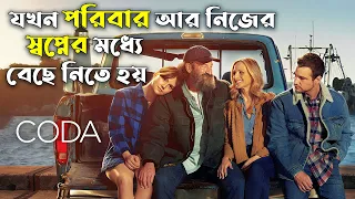 CODA Explained In Bangla | CINEMAR GOLPO