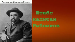 Александр Иванович Куприн.  Штабс капитан Рыбников. аудиокнига