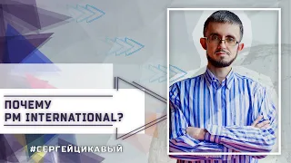 Почему PM International?