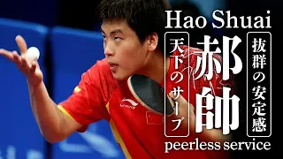 【卓球】 HaoShuai Peerless service ハオシュアイ 郝帥 天下のサーブ