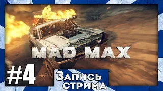 Прохождение Mad Max Road Warrior [Часть 4] Прорываемся сквозь ворота "Пасти"