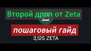 Получаем второй дроп от Zetachain!!! Пошаговый гайд!!! #zetachain#zetachainairdrop