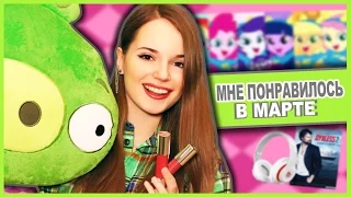 Мне Понравилось В Марте + Конкурс! ♥