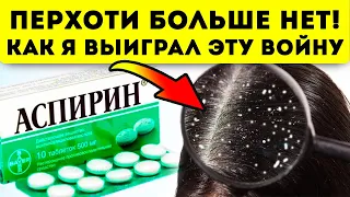 Убийцы перхоти! Доктор удивился, как я за 92 рубля избавился от перхоти и даже...