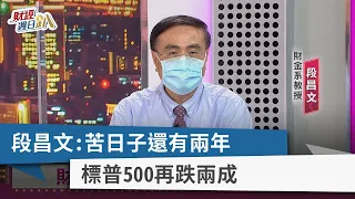 【財經週日趴】段昌文：苦日子還有兩年  標普500再跌兩成  2022.07.03