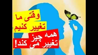 وقتی ما تغییر کنیم (همه چیز) تغییر میکند (ر.ش.۲۲)