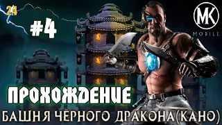 #4 БАШНЯ ЧЕРНОГО ДРАКОНА(КАНО).БОИ 31-40|MK mobile