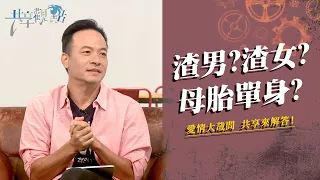 交往對象是渣男/女？母胎單身意味著什麼？一起來找答案吧！‖ 廖文華 周巽正 《愛情大哉問》