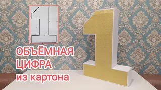 Объемная цифра 1 из картона / Volumetric figure one made of cardboard