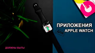 Приложения для Apple Watch которые у тебя НЕ установлены #3