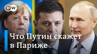 Капитулирует ли Зеленский в Париже и что Путин расскажет Меркель про убийство. DW Новости (06.12.19)