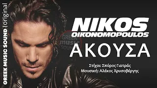 Νίκος Οικονομόπουλος - Άκουσα / Official Music Releases