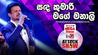 Sada Kumari Mage Manali | Chandana Liyanarachchi  | FM Derana Attack Show Polgahawela
