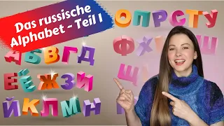 Das russische Alphabet - Teil 1 | UPGRADE | Russisch für Anfänger