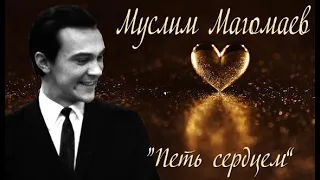 Муслим Магомаев: "Петь сердцем.." Любительская радиозапись концерта 17.4.1966 г в КЗЧ