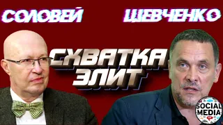 Беседа Шевченко и Соловья. "Власть панически боится перемен"