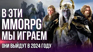 Эти MMORPG выйдут в 2024 году. Хиты, в которые мы точно поиграем. Самые ожидаемые ММО.