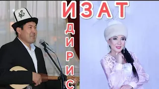 Идирис Айтибаев менен Изат Айдаркулова кыз жигиттин айтышы