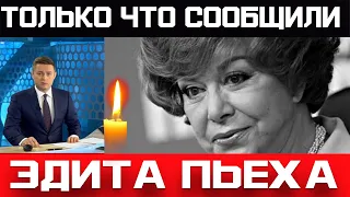 Только что сообщили / Эдина Пьеха / Вот и все...