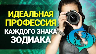 Идеальная ПРОФЕССИЯ для каждого Знака Зодиака